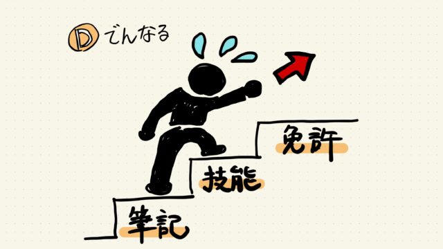 独学 第２種電気工事士に独学で合格するためのロードマップ でんなるちゃんねる