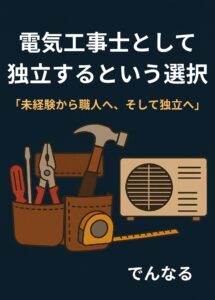 画像に alt 属性が指定されていません。ファイル名: %E9%9B%BB%E6%B0%97%E5%B7%A5%E4%BA%8B%E5%A3%AB%E3%81%A8%E3%81%97%E3%81%A6-156-x-218-mm-215x300.jpg